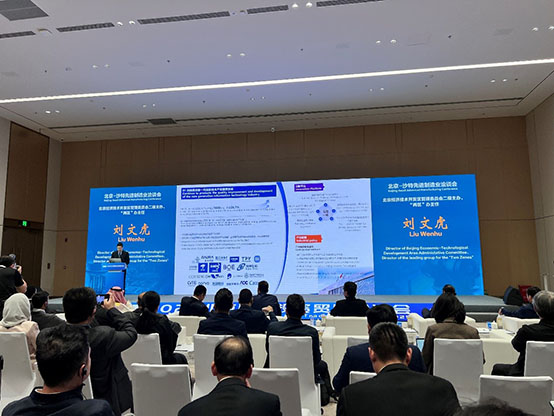 北京-沙特先進制造業(yè)洽談會